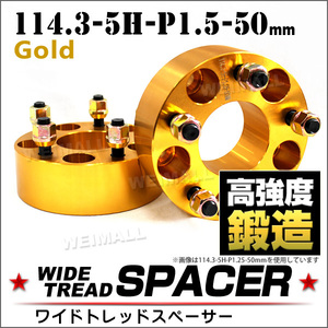 スペーサー ワイドトレッドスペーサー Durax 50mm ワイドスペーサー PCD114.3 5穴 P1.5 ゴールド 2枚入