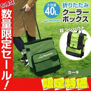 【限定セール】クーラーボックス 40L キャリー ホイールクーラー 折りたたみ 釣り キャスター付 バッグ レジャー BBQ キャンプ ピクニック