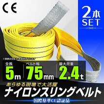 【送料無料 2本セット】スリングベルト 耐荷重2400kg 2.4t 長さ5m×幅75mm ナイロン ベルト スリング 荷吊りベルト 資材 玉掛け 牽引 新品_画像1