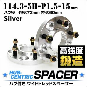 Durax正規品 73mmハブセン ワイドトレッドスペーサー 15mm 114.3-5H-P1.5 銀 ホイール スペーサー ハブ一体型 トヨタ アリスト 2枚セット