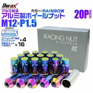 Durax正規品 レーシングナット M12 P1.5 ロックナット 袋 ロング 50mm 虹 20個 アルミ ホイールナット トヨタ 三菱 ホンダ マツダ ダイハツ