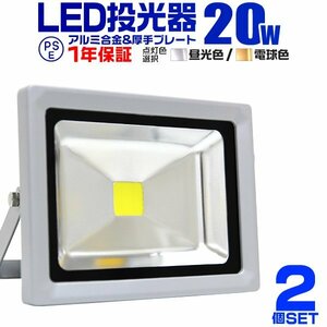 【2台セット】一年保証 LED投光器 20W 昼光色6000K PSE取得 IP65 広角120° 省エネ ワークライト コンセント付き 看板 防犯 作業灯 集魚灯