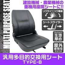 多目的 交換用シート 汎用 オペレーターシート 座席 防水仕様 リクライニング機能 椅子 シート フォークリフト トラック ユンボ Bタイプ_画像1