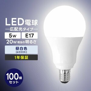 【100個セット】LED電球 5W 口金E17 明るさ20W相当 昼白色 工事不要 替えるだけ 省エネ 高寿命 節電 ライト ランプ トイレ 風呂場 照明器具