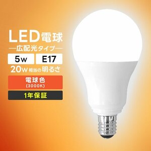 LED電球 5W 口金E17 明るさ20W相当 電球色 LED 電球 工事不要 替えるだけ 省エネ 高寿命 節電 ライト ランプ トイレ 風呂場 照明器具