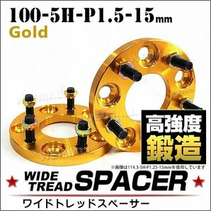 ワイドトレッドスペーサー 15mm PCD100-5H-M12×P1.5 5穴 ワイトレ アルミ鍛造ワイドスペーサー ホイール ナット付 5ホール 金ゴールド 2枚の画像1