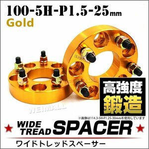 Durax ワイドトレッドスペーサー 100-5H-P1.5-25mm ナット付 金 6C ホイール スペーサー ワイトレ 5穴 トヨタ 三菱 ホンダ マツダ ダイハツ