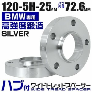 BMW用 ワイドトレッドスペーサー 25mm PCD120-5H M12対応 5穴 ワイトレ ワイドスペーサー ホイール アルミ鍛造 Durax 銀 シルバー 2枚