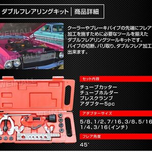 【限定セール】ダブルフレアリングツール キット フレア加工 アダプター7種 カー ルーム エアコン 冷媒対応 パイプ切断 バリ取り 加工の画像4