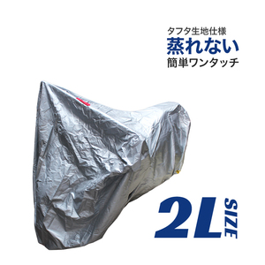 バイクカバー 車体カバー 2Lサイズ 長さ220cm×幅95cm×高さ135cm タフタ生地 ワンタッチベルト 大型鍵穴 盗難 風飛防止付き シルバー