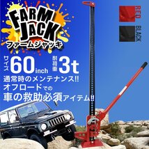 【限定セール】新品 ファームジャッキ タイガージャッキ 3t対応 全長1510mm 60inch ウインチ クランプ ジャッキ 整備 メンテ 悪路脱出 赤_画像2