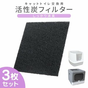 【送料無料 3枚セット】交換フィルター11.5cm×10.5cm キャットトイレ専用 活性炭 フィルター におい対策 脱臭 消臭 ネコ トイレ