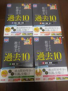 TAC　よくわかる社労士過去１０　過去問題集　社労士