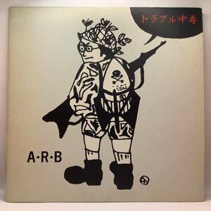 A.R.B. ARBトラブル中毒 LP レコード 石橋凌 アナログ盤 廃盤