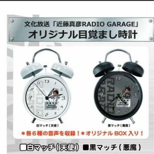 近藤真彦　RADIO GARAGE オリジナル目覚まし時計　2点セット　新品未開封　文化放送　