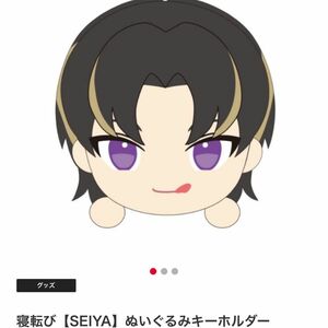 BUDDiiS 寝転び　ぬいぐるみキーホルダー　SEIYA 新品未開封　①