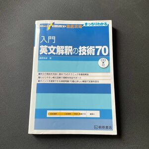 入門英文解釈の技術70 桑原信淑／著 CD付き