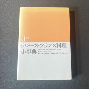 ラルース・フランス料理小事典 日高達太郎／翻訳監修　小野正吉／技術監修