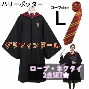 L ハリーポッター グリフィンドール ローブ　ネクタイセット　USJ コスプレ