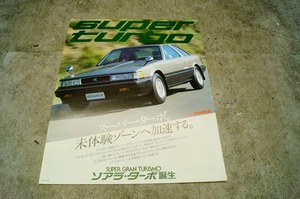 トヨタ 1stソアラ ターボ専用カタログ(2P) 1981年6月