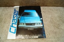 トヨタ チェイサー GX60 カタログ 1983年5月 表紙折れ大_画像1