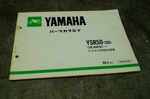 ヤマハ　YSR50(2GJ)　マルボロ特別仕様車　パーツカタログ