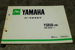 ヤマハ　YSR50(2UE)　パーツカタログ