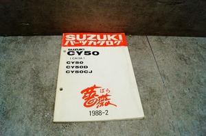 スズキ　薔薇　バラ　CY50／D／CJ　パーツカタログ