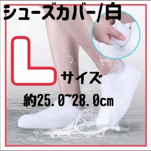 シューズカバー シリコン レインカバー 靴カバー レインウエア 防水 梅雨 L ホワイト 白 登山