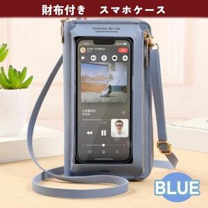 スマホショルダー 財布一体型 ミニバッグ カードケース ブルー スマホケース