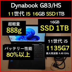 Dynabook 超軽量 G83 11世代 i5 16GB SSD 1TB 35