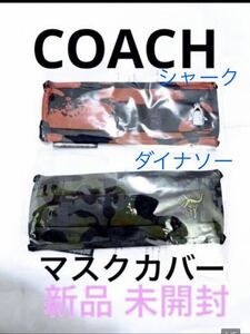 w 新品 未開封◆コーチ マスク カバー 2種類セット◆調整可能なイヤーループ ダイナソー／シャーク　送料無料