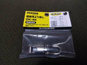 ★DENSAN ジェフコム DK-4K 通線用より戻し★