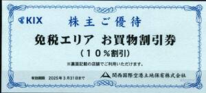 ■関西空港　免税エリアお買物割引券13枚セット■