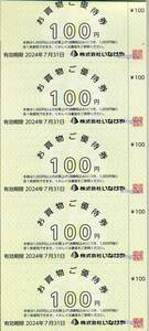 ■いなげや100円券100枚セット10000円分（1冊）■