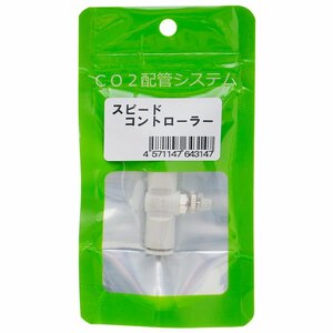 【アクアリウム用品】 マツダ スピードコントローラー ＣＯ２配管システム 1個