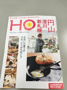 定価770円　北海道ローカル情報誌 HO 2024.5月号　Vol.198