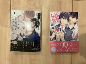 シュガースカルとディープキス 1巻 / あした、嫌いになりたい