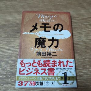 メモの魔力 （ＮＥＷＳＰＩＣＫＳ　ＢＯＯＫ） 前田裕二／著