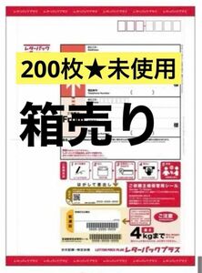 未使用　新品　日本郵便 レターパックプラス５２０ (200枚完箱） 送料込　即発送