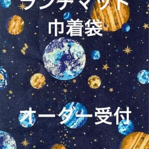 ランチマット、巾着袋　裏布なし　オーダー受付