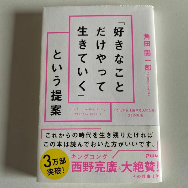 「好きなことだけやって生きていく」という提案　「これから活躍する人になる」３４の方法 角田陽一郎／著