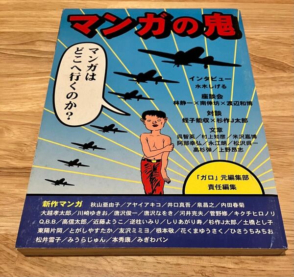 マンガの鬼 「ガロ」元編集部責任編集 1997年