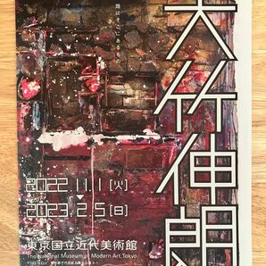 大竹伸朗展 チラシ 2022.11.12023.2.5 東京国立近代美術館