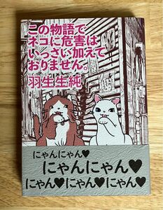 羽生生純 この物語でネコに危害はいっさい加えておりません。 (ビームコミックス)