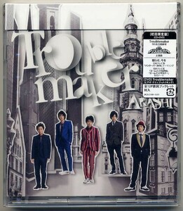 ☆即日発送可！ 嵐 ARASHI 「Troublemaker / 揺らせ、今を」 初回限定盤 CD+DVD 新品 未開封