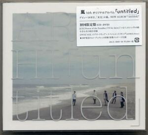 ☆即日発送可！ 嵐 ARASHI 「untitled」 初回限定盤 CD+DVD 新品 未開封