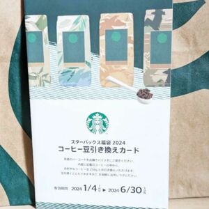 スターバックス コーヒー豆引き換えカード