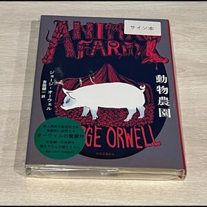 初版♪ジョージオーウェル著　動物農園♪ヒグチユウコさんサイン本　しおり付　ボリス雑貨店蔵書票付き　吉田健一訳