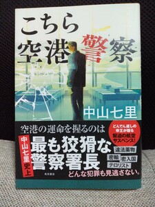 こちら空港警察　中山七里　角川書店　送料無料